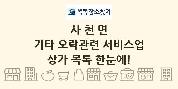 사천면 기타 오락관련 서비스업 상가 목록 및 정보