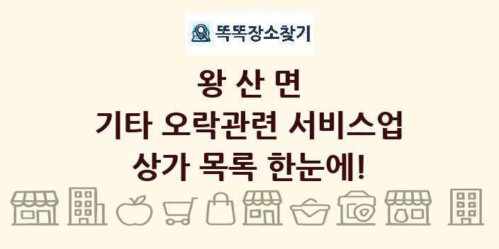 왕산면 기타 오락관련 서비스업 상가 목록 및 정보