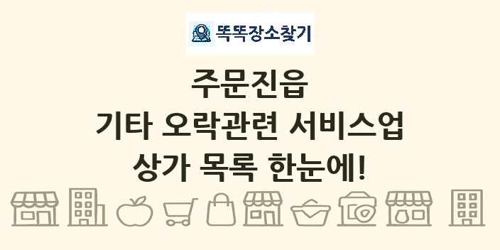 주문진읍 기타 오락관련 서비스업 상가 목록 및 정보