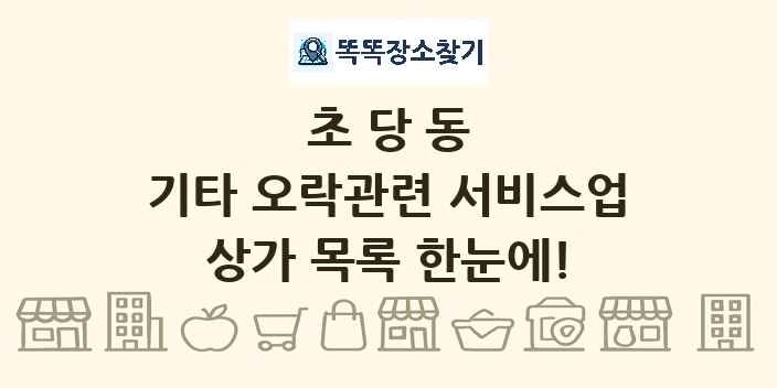 초당동 기타 오락관련 서비스업 상가 목록 및 정보