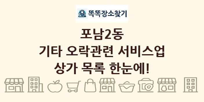 포남2동 기타 오락관련 서비스업 상가 목록 및 정보