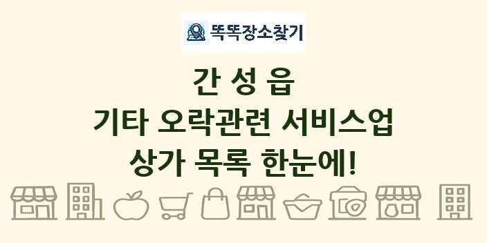 간성읍 기타 오락관련 서비스업 상가 목록 및 정보