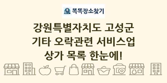 강원특별자치도 고성군 기타 오락관련 서비스업 상가 목록 및 정보