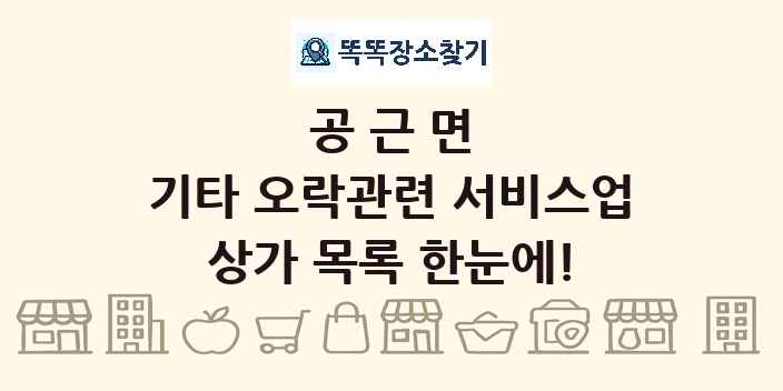 공근면 기타 오락관련 서비스업 상가 목록 및 정보