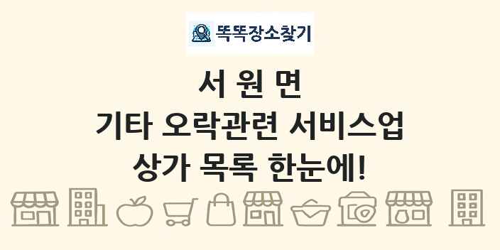 서원면 기타 오락관련 서비스업 상가 목록 및 정보
