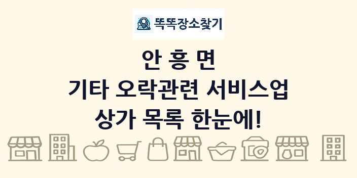 안흥면 기타 오락관련 서비스업 상가 목록 및 정보