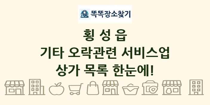 횡성읍 기타 오락관련 서비스업 상가 목록 및 정보