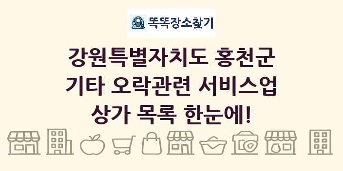강원특별자치도 홍천군 기타 오락관련 서비스업 상가 목록 및 정보