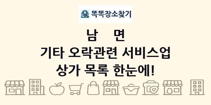남면 기타 오락관련 서비스업 상가 목록 및 정보