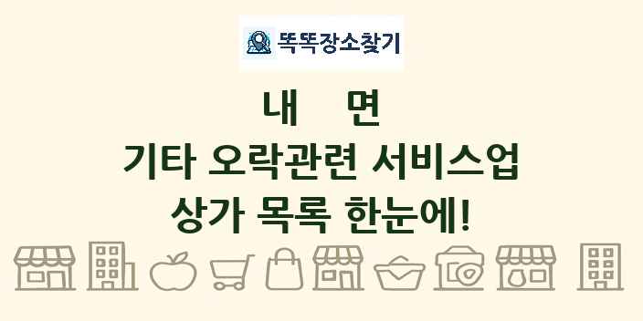 내면 기타 오락관련 서비스업 상가 목록 및 정보