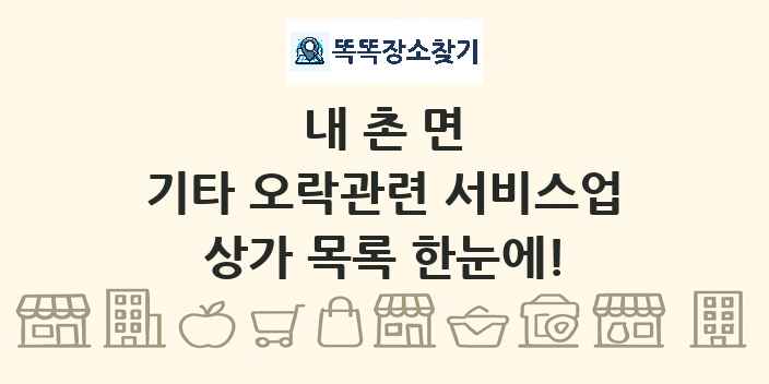 내촌면 기타 오락관련 서비스업 상가 목록 및 정보