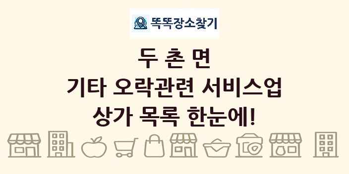 두촌면 기타 오락관련 서비스업 상가 목록 및 정보