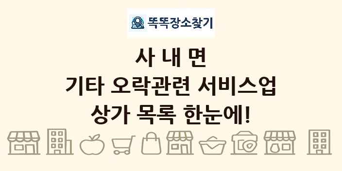 사내면 기타 오락관련 서비스업 상가 목록 및 정보