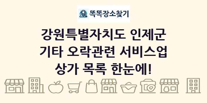 강원특별자치도 인제군 기타 오락관련 서비스업 상가 목록 및 정보