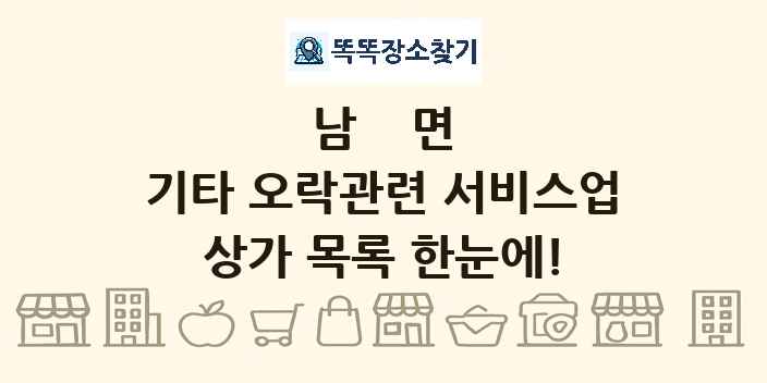 남면 기타 오락관련 서비스업 상가 목록 및 정보
