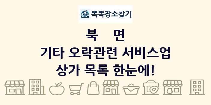 북면 기타 오락관련 서비스업 상가 목록 및 정보