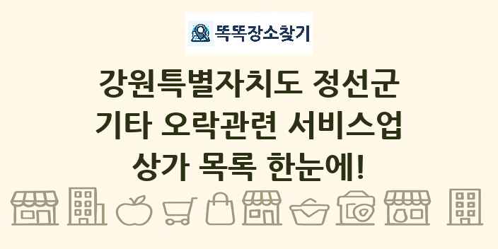 강원특별자치도 정선군 기타 오락관련 서비스업 상가 목록 및 정보
