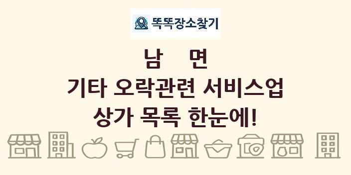 남면 기타 오락관련 서비스업 상가 목록 및 정보