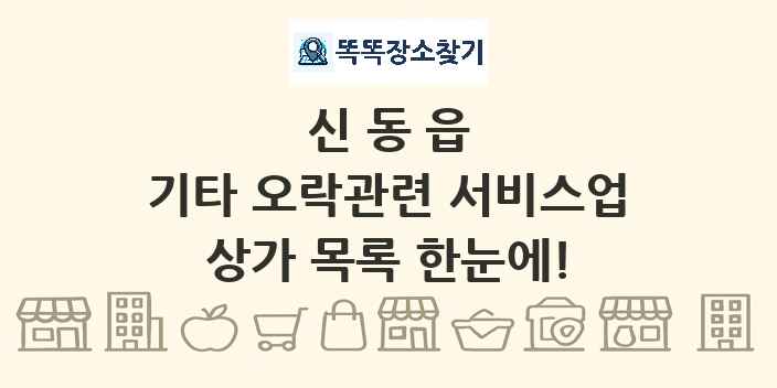 신동읍 기타 오락관련 서비스업 상가 목록 및 정보