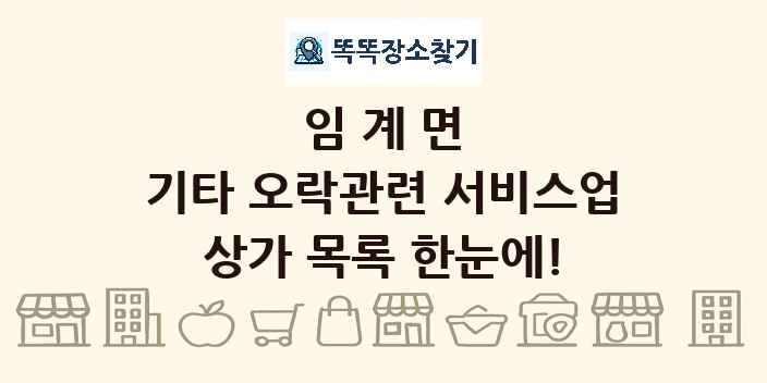 임계면 기타 오락관련 서비스업 상가 목록 및 정보