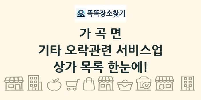 가곡면 기타 오락관련 서비스업 상가 목록 및 정보