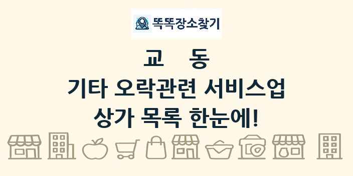 교동 기타 오락관련 서비스업 상가 목록 및 정보