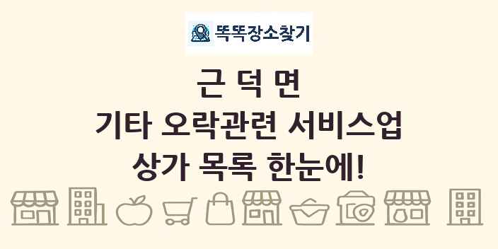 근덕면 기타 오락관련 서비스업 상가 목록 및 정보