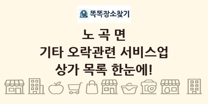 노곡면 기타 오락관련 서비스업 상가 목록 및 정보