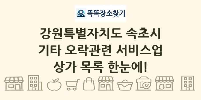 강원특별자치도 속초시 기타 오락관련 서비스업 상가 목록 및 정보
