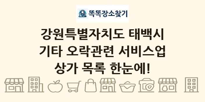 강원특별자치도 태백시 기타 오락관련 서비스업 상가 목록 및 정보