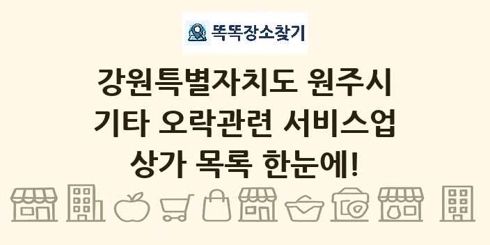 강원특별자치도 원주시 기타 오락관련 서비스업 상가 목록 및 정보