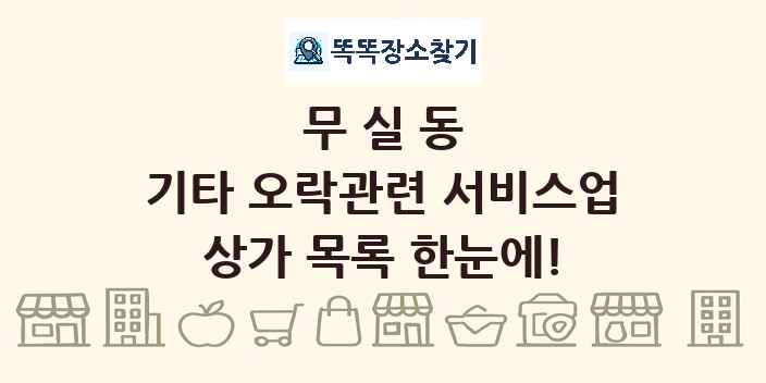 무실동 기타 오락관련 서비스업 상가 목록 및 정보