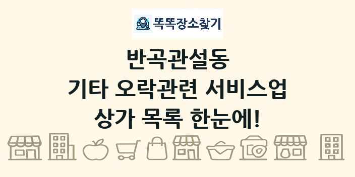 반곡관설동 기타 오락관련 서비스업 상가 목록 및 정보