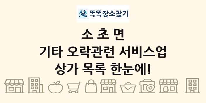 소초면 기타 오락관련 서비스업 상가 목록 및 정보