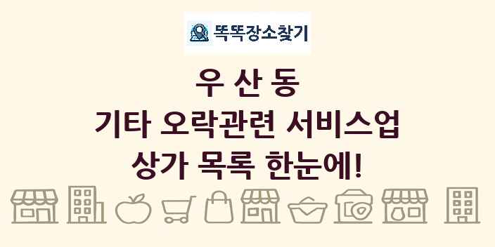 우산동 기타 오락관련 서비스업 상가 목록 및 정보