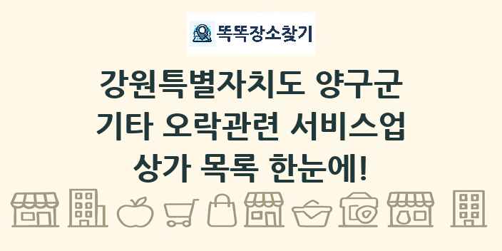 강원특별자치도 양구군 기타 오락관련 서비스업 상가 목록 및 정보