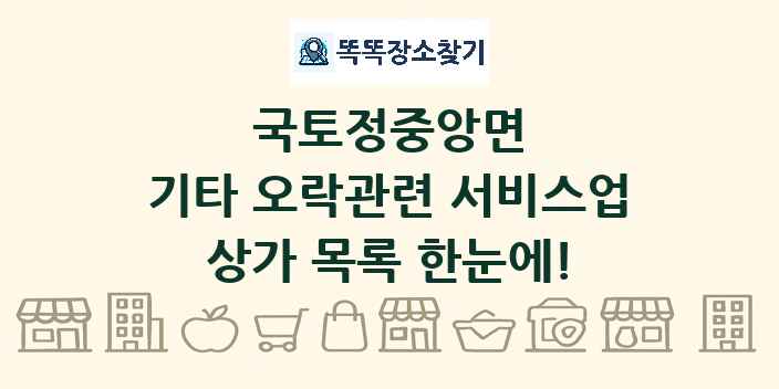 국토정중앙면 기타 오락관련 서비스업 상가 목록 및 정보