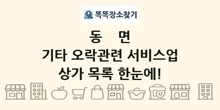 동면 기타 오락관련 서비스업 상가 목록 및 정보