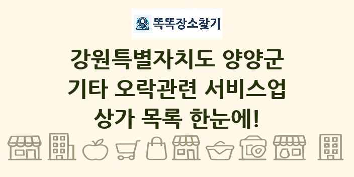강원특별자치도 양양군 기타 오락관련 서비스업 상가 목록 및 정보