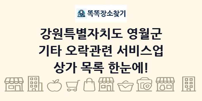 강원특별자치도 영월군 기타 오락관련 서비스업 상가 목록 및 정보