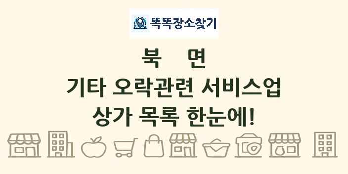 북면 기타 오락관련 서비스업 상가 목록 및 정보
