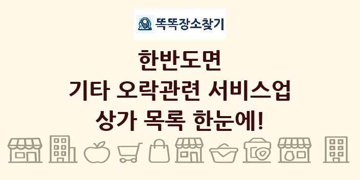 한반도면 기타 오락관련 서비스업 상가 목록 및 정보