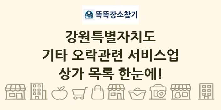 강원특별자치도 기타 오락관련 서비스업 상가 목록 및 정보