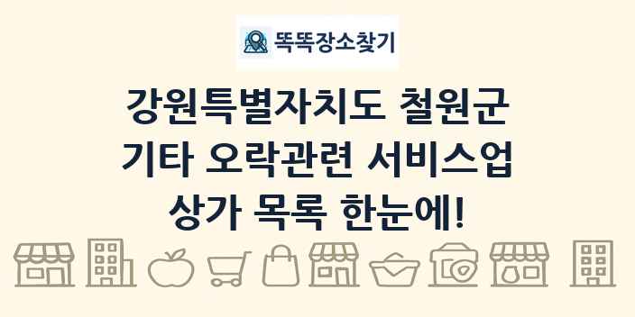 강원특별자치도 철원군 기타 오락관련 서비스업 상가 목록 및 정보