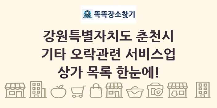 강원특별자치도 춘천시 기타 오락관련 서비스업 상가 목록 및 정보