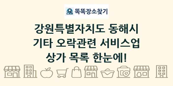 강원특별자치도 동해시 기타 오락관련 서비스업 상가 목록 및 정보