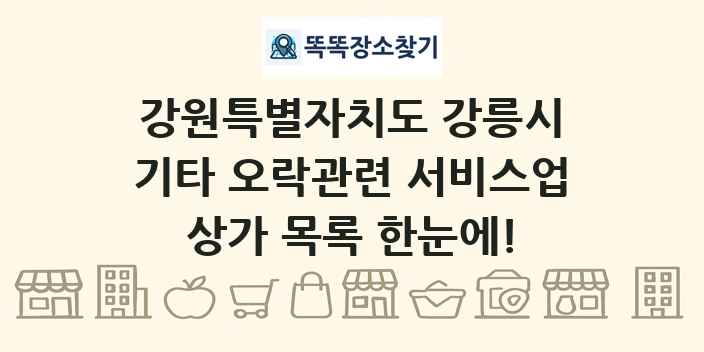 강원특별자치도 강릉시 기타 오락관련 서비스업 상가 목록 및 정보