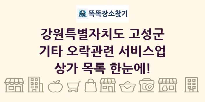 강원특별자치도 고성군 기타 오락관련 서비스업 상가 목록 및 정보