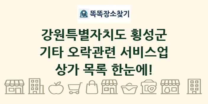 강원특별자치도 횡성군 기타 오락관련 서비스업 상가 목록 및 정보
