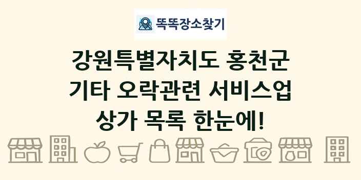 강원특별자치도 홍천군 기타 오락관련 서비스업 상가 목록 및 정보